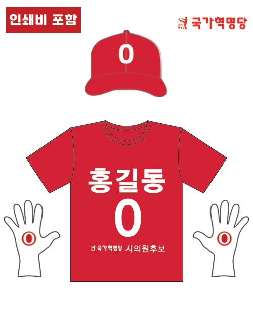선거복 세트 01 (라운드 티셔츠 +모자 +장갑) type.(국가혁명당)