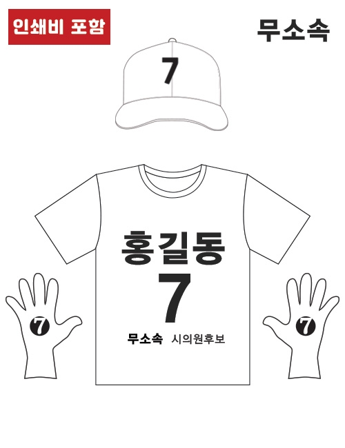 선거복 세트 02 (조끼 +모자 +장갑) type.(무소속)